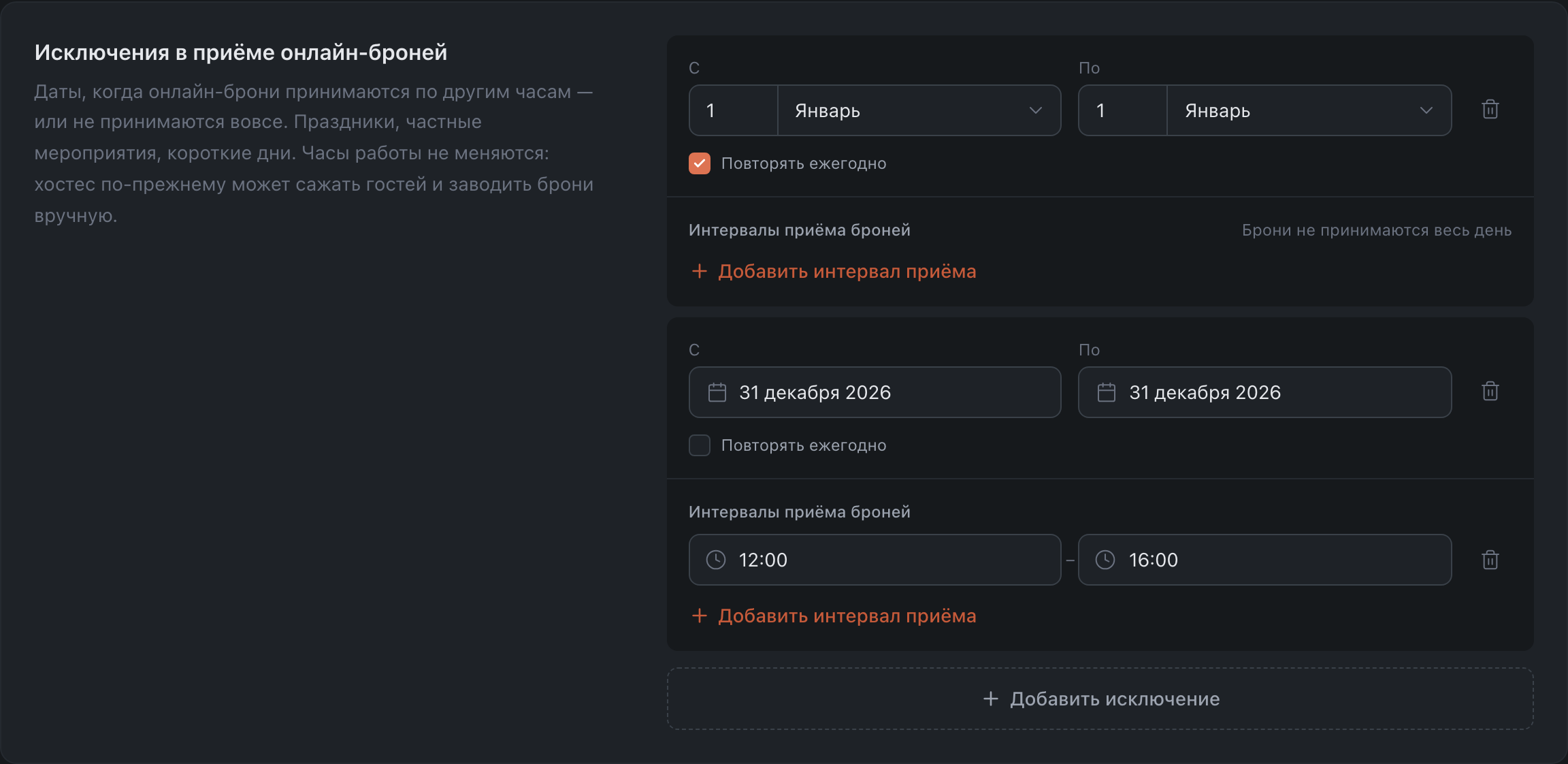 Исключения в приёме онлайн-броней