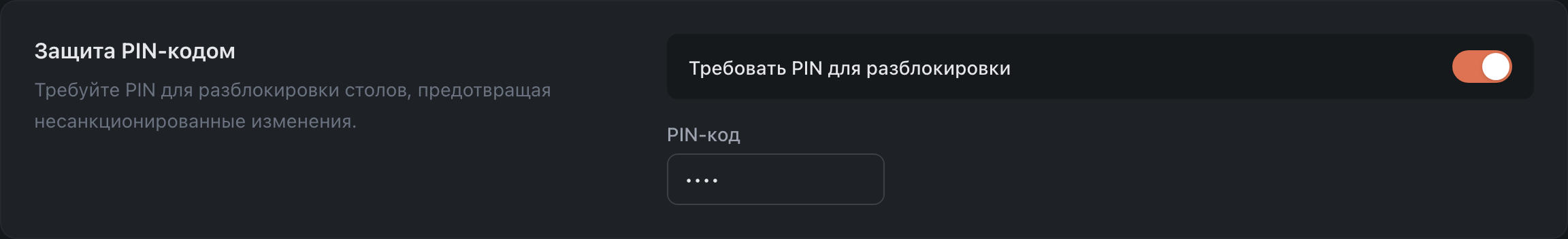 Защита PIN-кодом