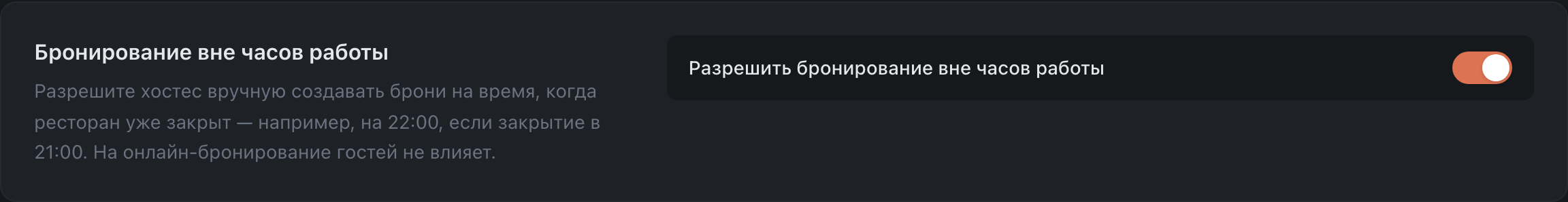 Бронирование вне часов работы