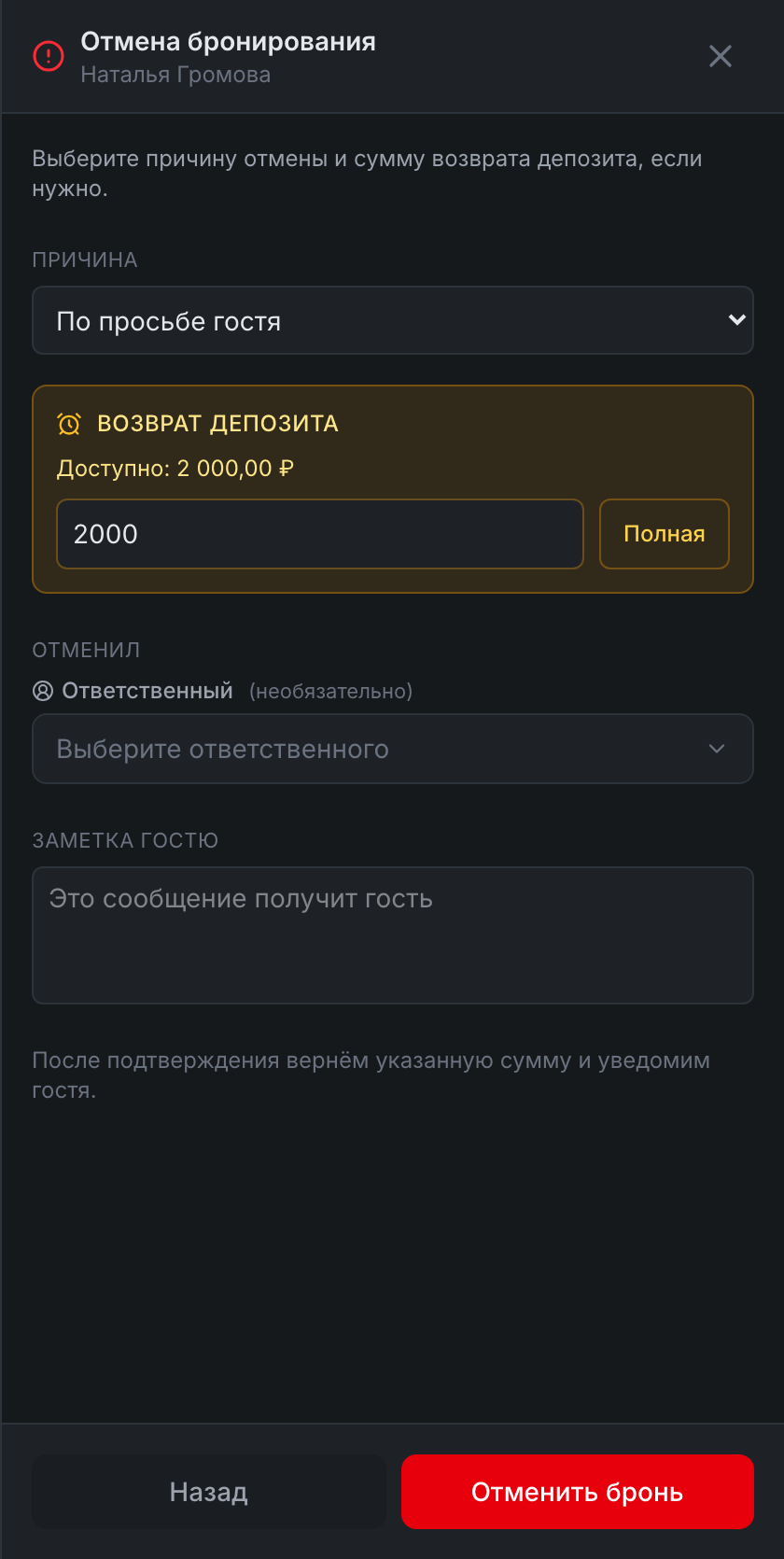 Панель «Отмена бронирования»