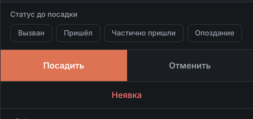 Статус до посадки и кнопки действий