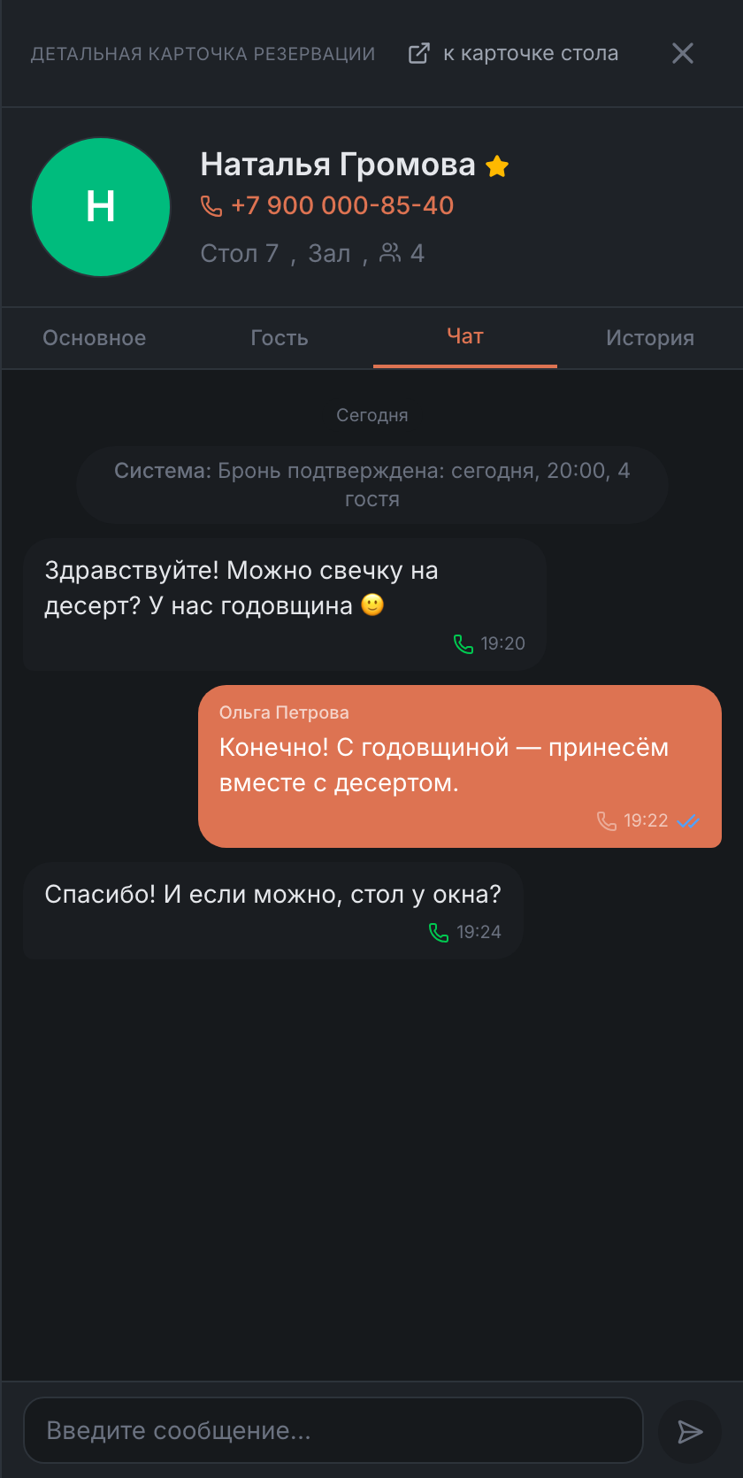 Вкладка «Чат» в карточке брони