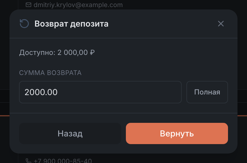 Окно «Возврат депозита»