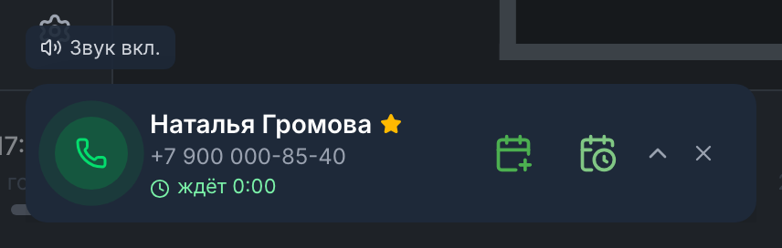 Входящий звонок — свёрнутая карточка