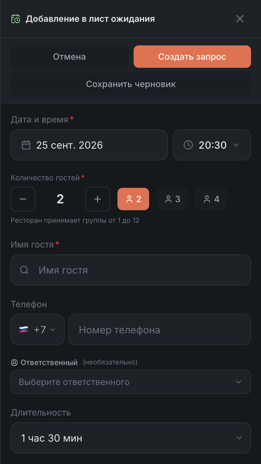 Форма заявки в лист ожидания резерва