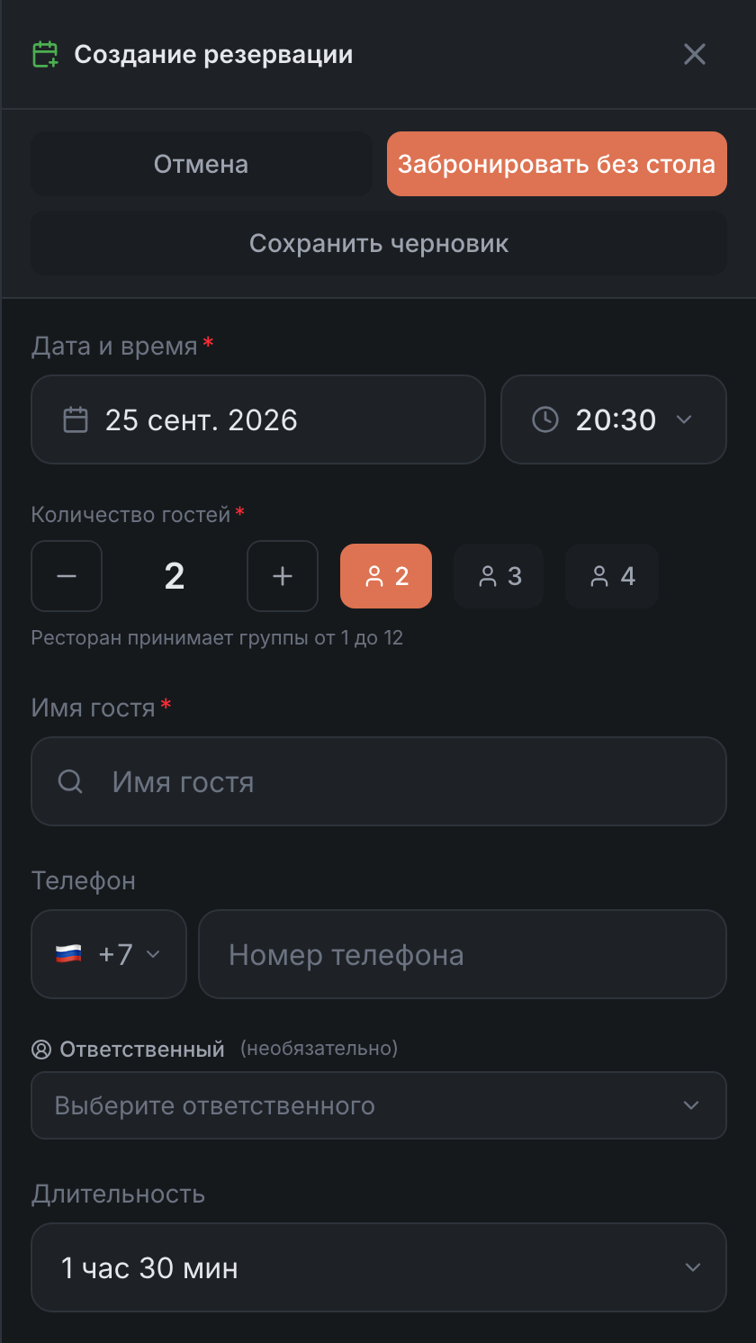 Форма «Создание резервации»