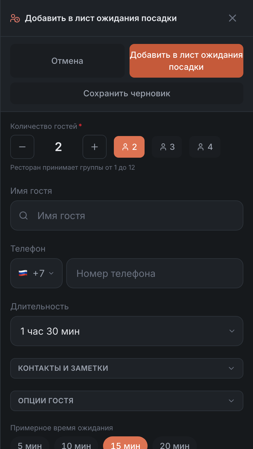 Форма «Добавить в лист ожидания посадки»