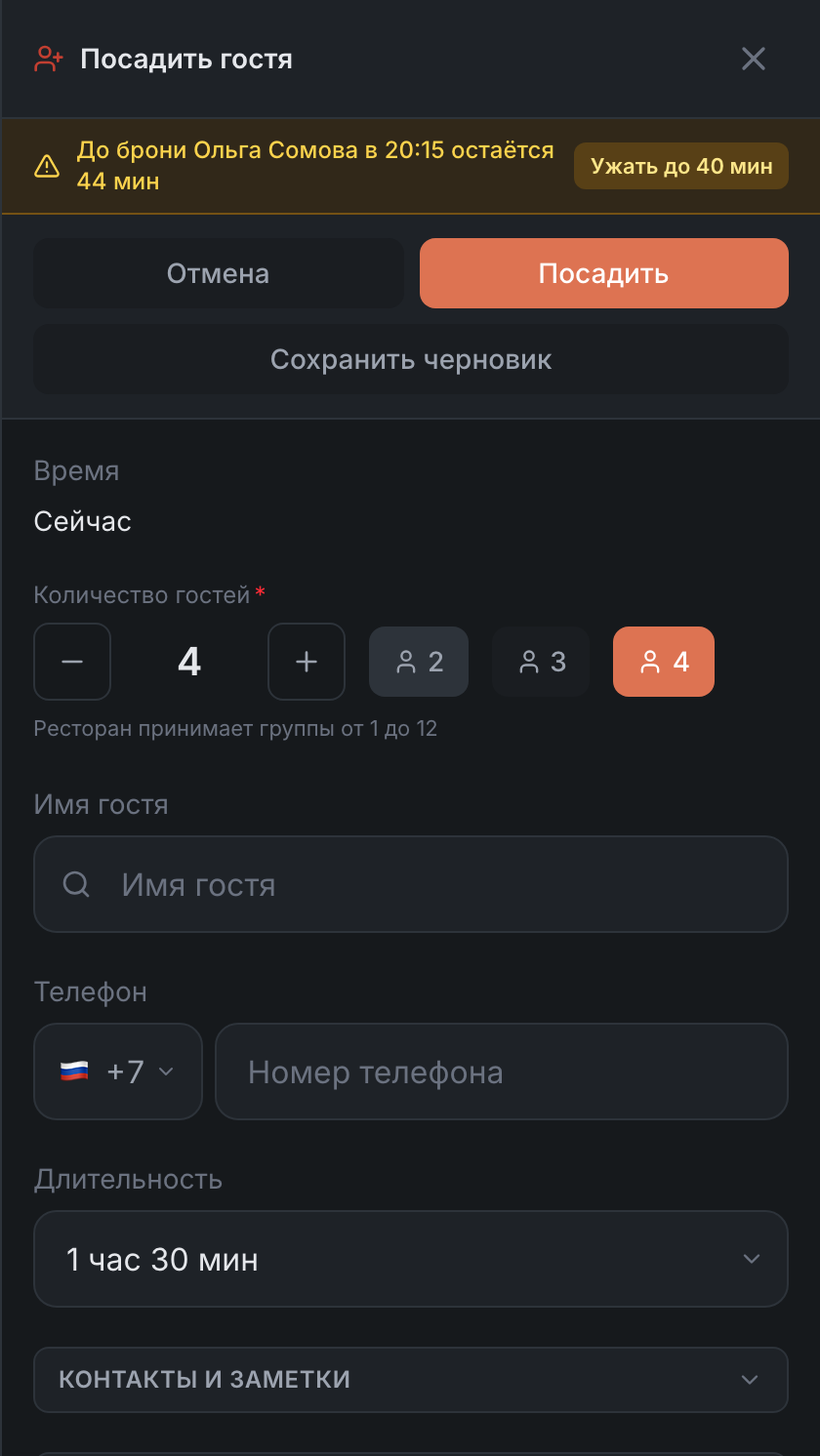 Форма «Посадить гостя»