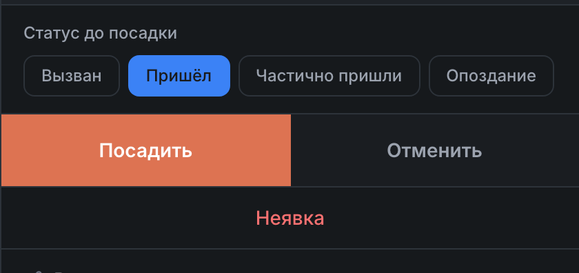 Отметка «Пришёл» в карточке брони