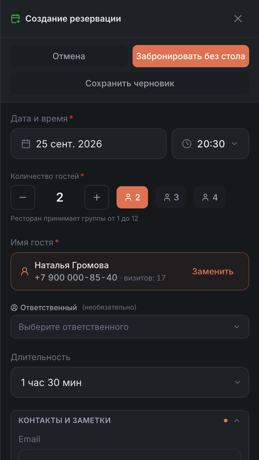 Форма брони из звонка: имя и телефон уже подставлены