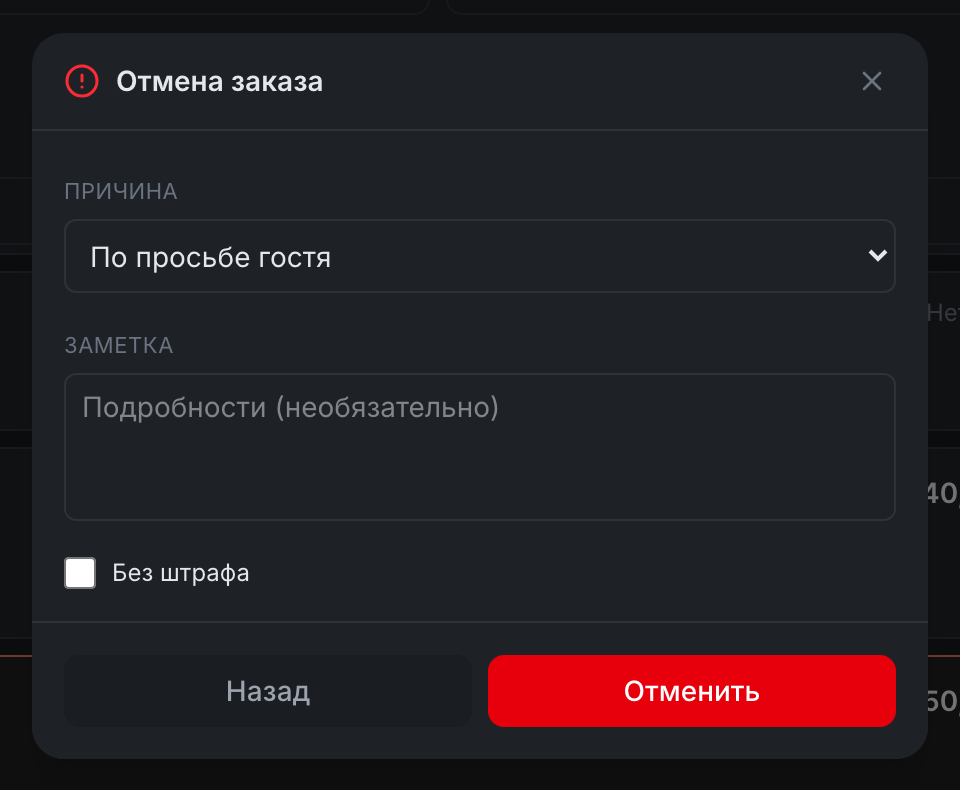 Окно «Отмена заказа»