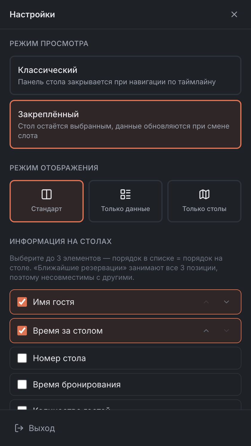 Настройки: режим просмотра, режим отображения, информация на столах