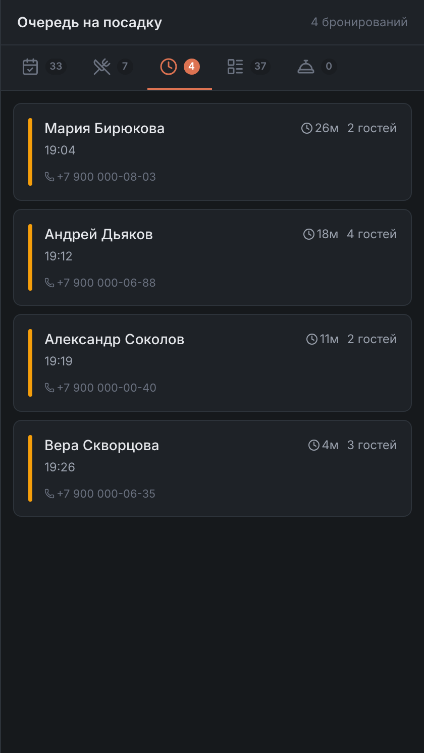 Таб «Очередь на посадку»