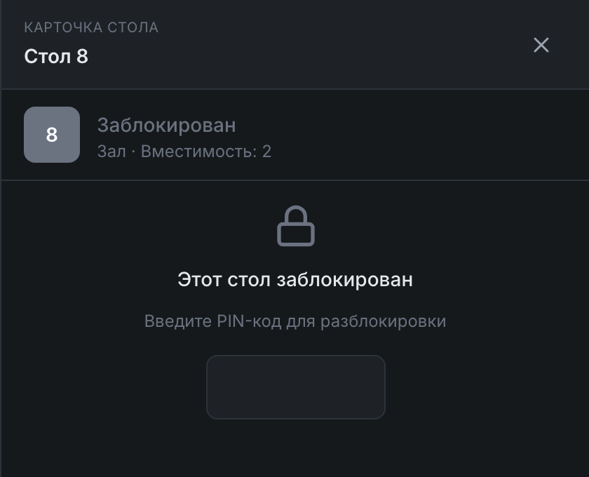 Карточка заблокированного стола с полем PIN-кода