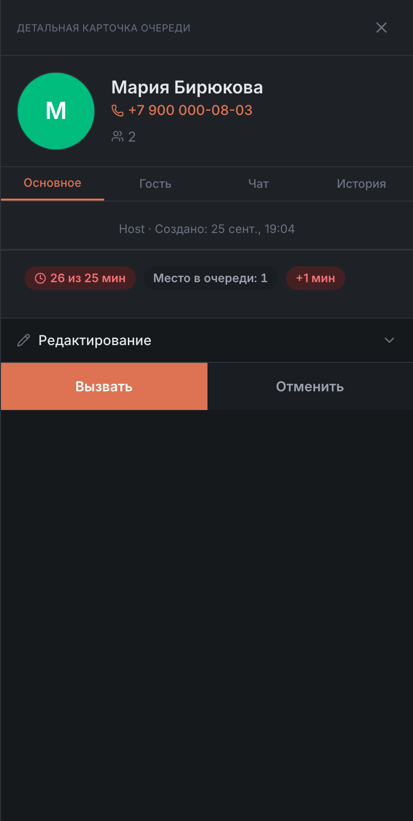 Карточка гостя из очереди