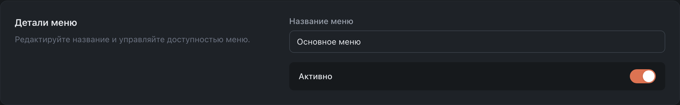 Детали меню: название и активность
