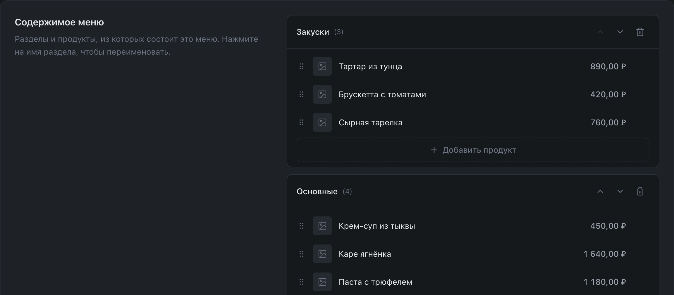 Содержимое меню: разделы и продукты