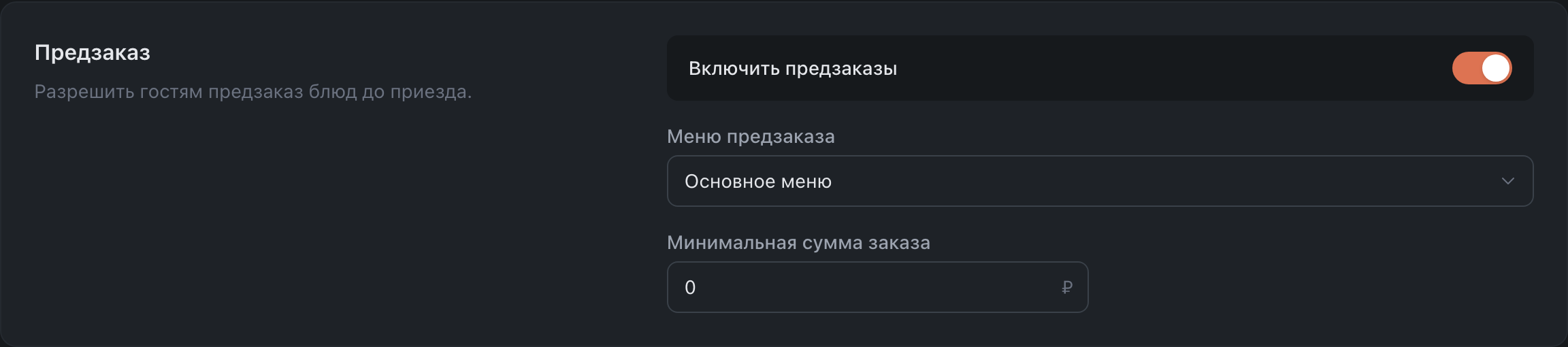 Настройки предзаказа