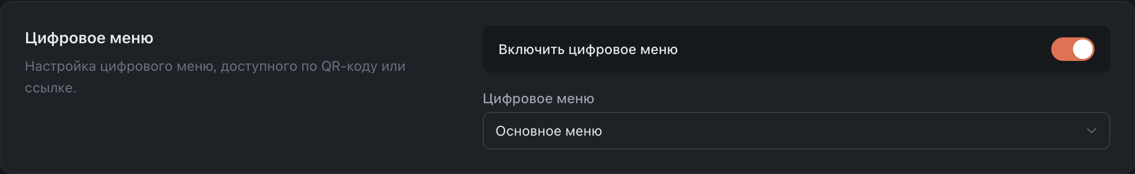 Цифровое меню