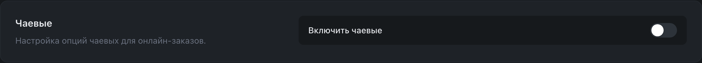 Чаевые