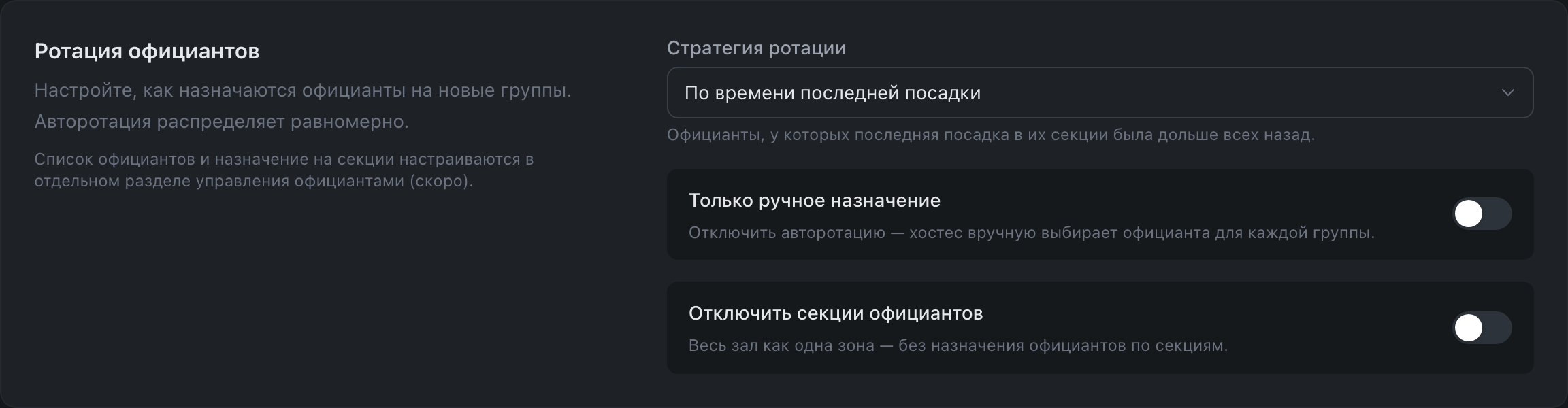Ротация официантов