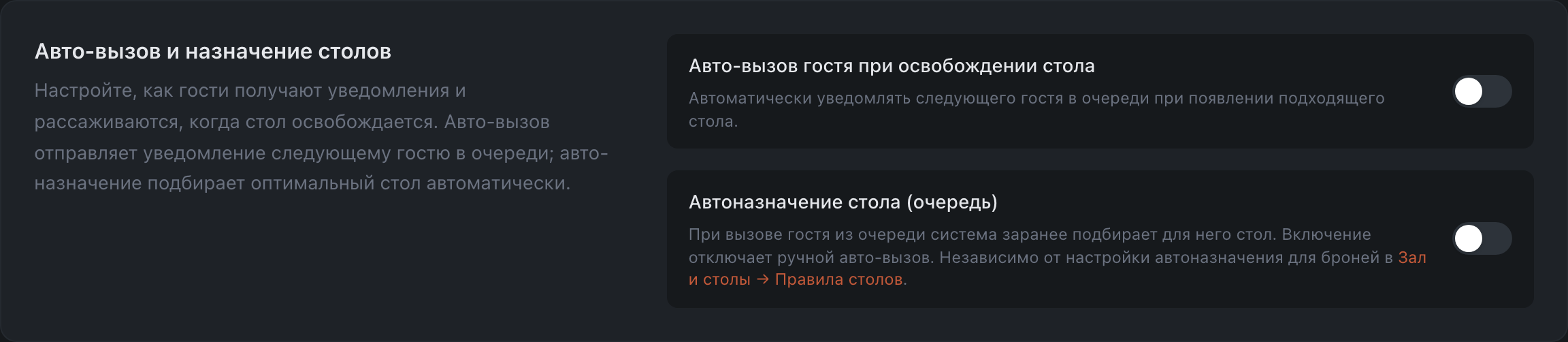 Авто-вызов и назначение столов