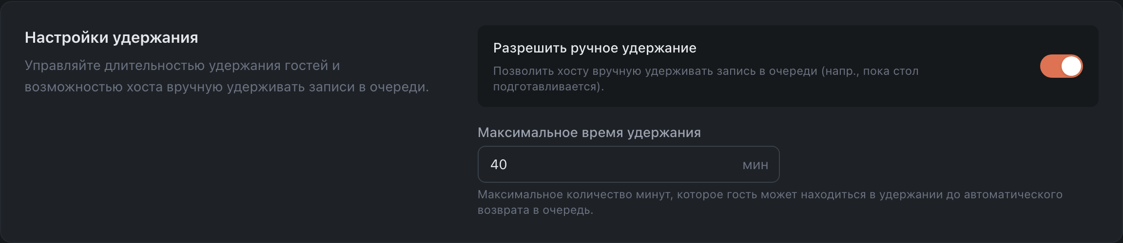 Настройки удержания