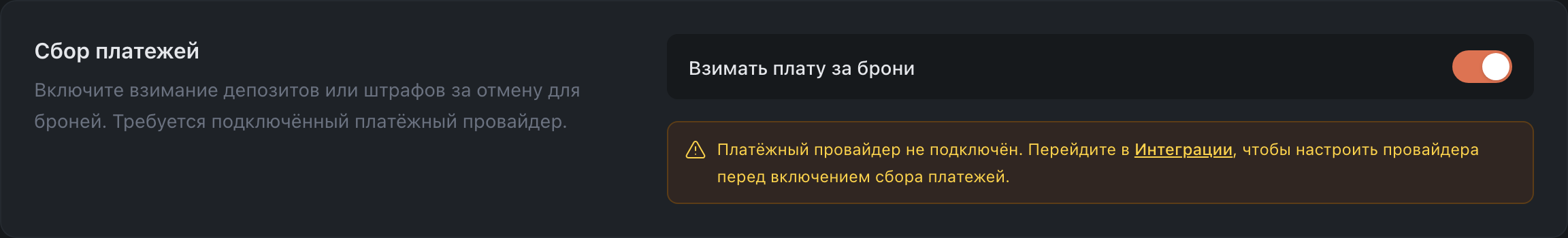 Тумблер «Взимать плату за брони»