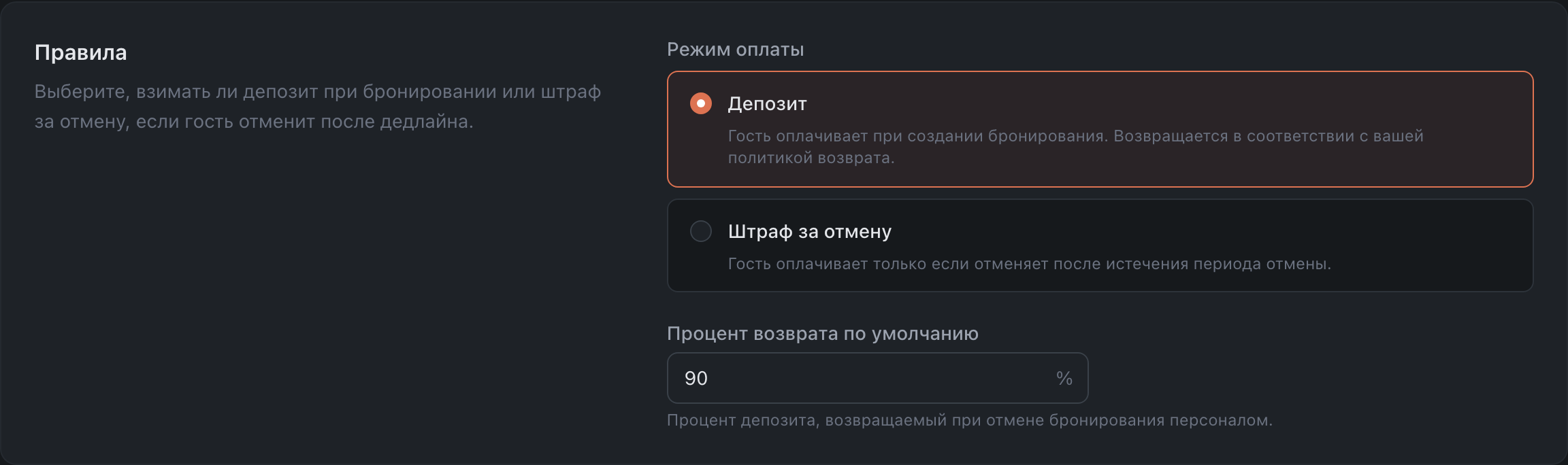 Режим оплаты: Депозит или Штраф за отмену