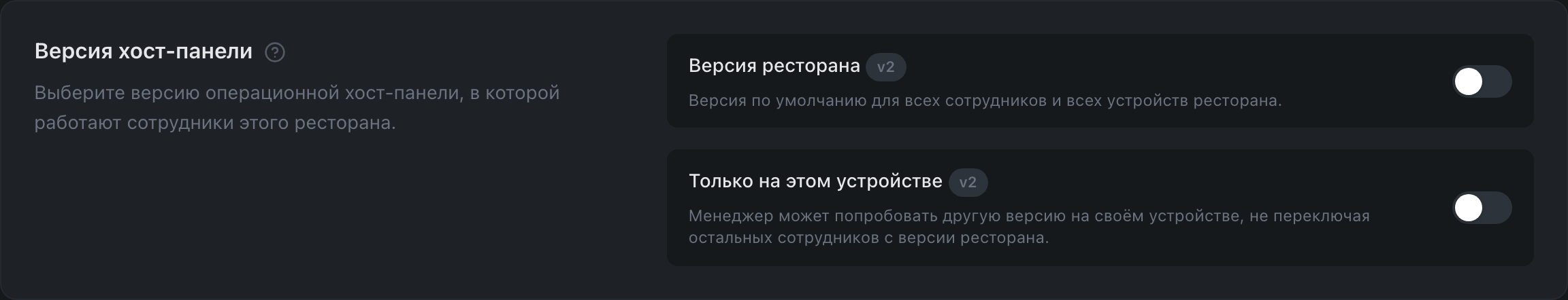 Секция «Версия хост-панели» у ресторана на прежней версии