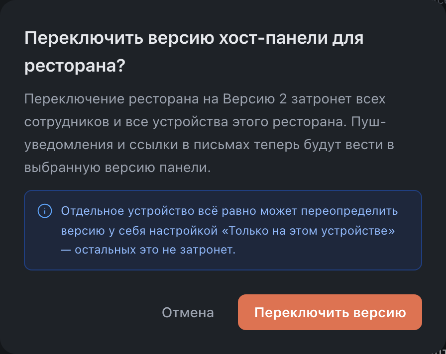Подтверждение смены версии для всего ресторана